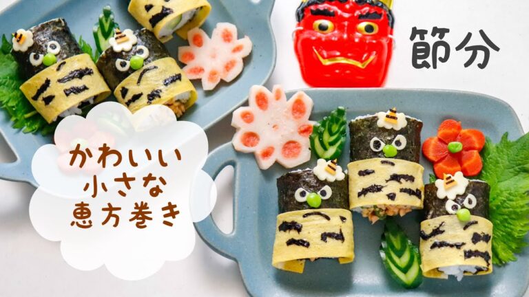 【食べやすい恵方巻き】小さくて可愛い！鬼の恵方巻き
