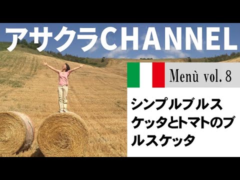 パン・ブルスケッタ／簡単・美味しい！アサクラアイテム（オリーブオイル)を使った「旬な」食材の料理レシピ／VOL８シンプルブルスケッタとトマトのブルスケッタ