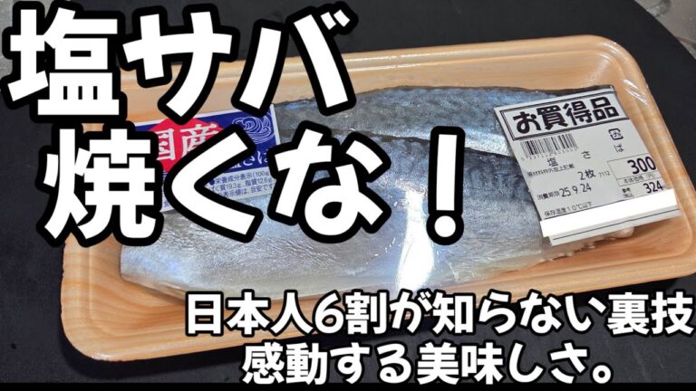 えっ？塩サバ焼くな！日本人6割が知らない！魚通が唸る究極の食べ方 裏技 ライフハック 魚料理レシピ さば  seafood lifehacks