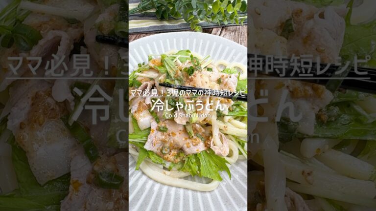 暑いはこれ！胡麻ダレ冷しゃぶうどん #shorts