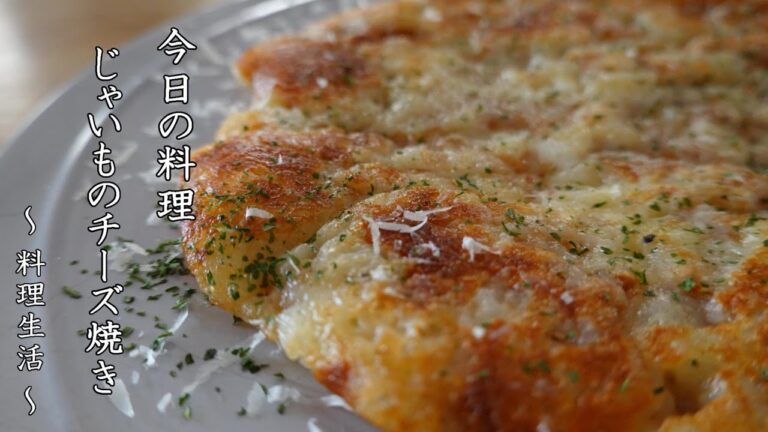 じゃがいものチーズ焼き　【 ぼっちシェフ 】