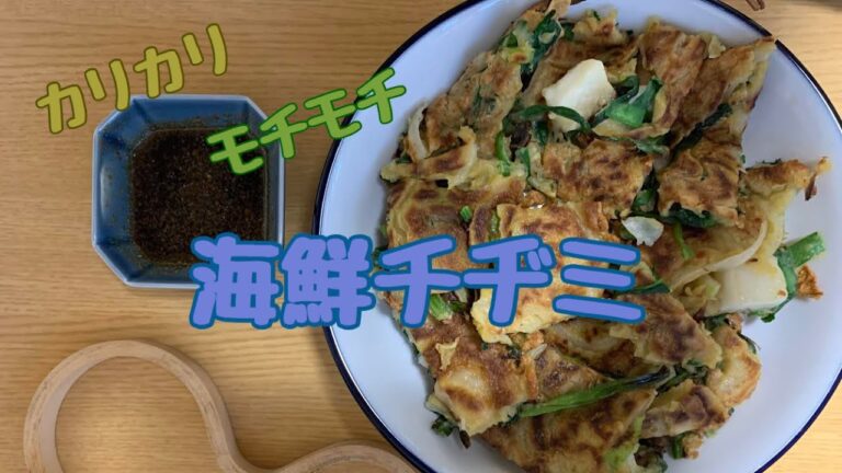 【カリカリ】海鮮チヂミ【モチモチ】