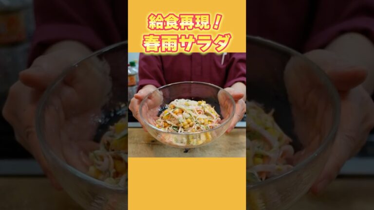 【給食の味②】私たちの時代は小さいおかずで出てました♡春雨サラダの作り方