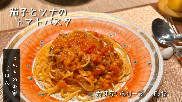 茄子とツナのトマトパスタ!  意外と簡単で結構本格味！粉チーズかけて食べ応えばっちり！