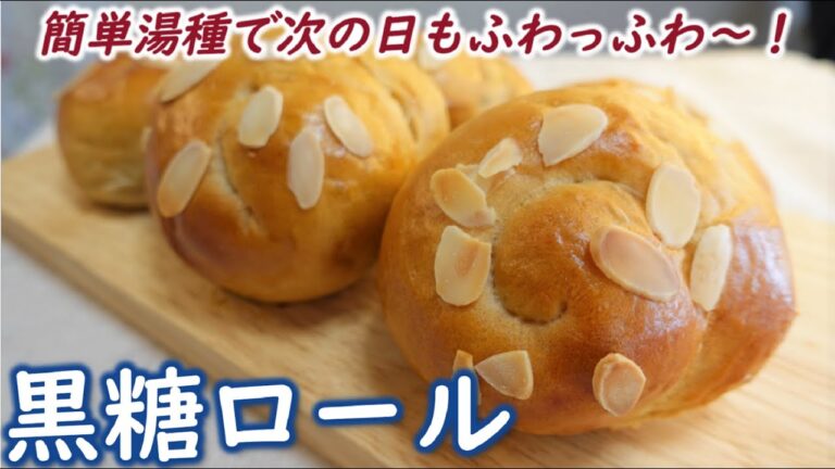 こねない！簡単湯種製法でふわっふわ～！黒糖の粒々がジョリジョリしておいしい！【黒糖ロールの作り方】【Easy Tangzhong Method Brown Sugar Bread】