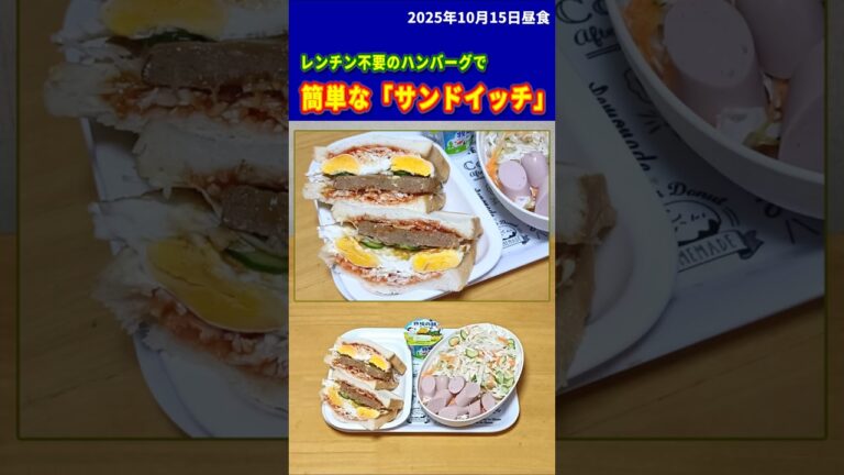 男飯「ハンバーグと玉子のサンドイッチ」2025年10月15日昼