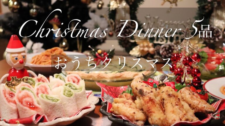 【クリスマス料理】手づくり簡単メニューで おうちクリスマス会🎄/おもてなしにも✨/クリスマスメニュー