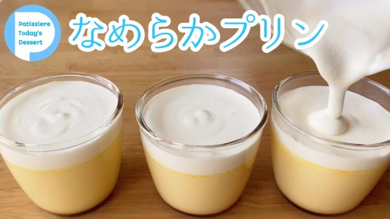 【パティシエ】うっとり濃厚なめらかプリンの作り方！Custaed pudding