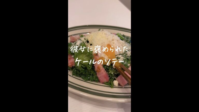 彼女に褒められたケールのソテー #shorts #レシピ #同棲