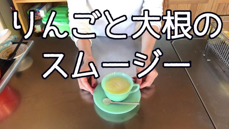 りんごと大根のスムージー