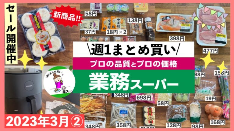 【業務スーパー】週1まとめ買い♪3月②ノンフライヤーで楽ちん調理/新商品やセール中お得に買えたもの