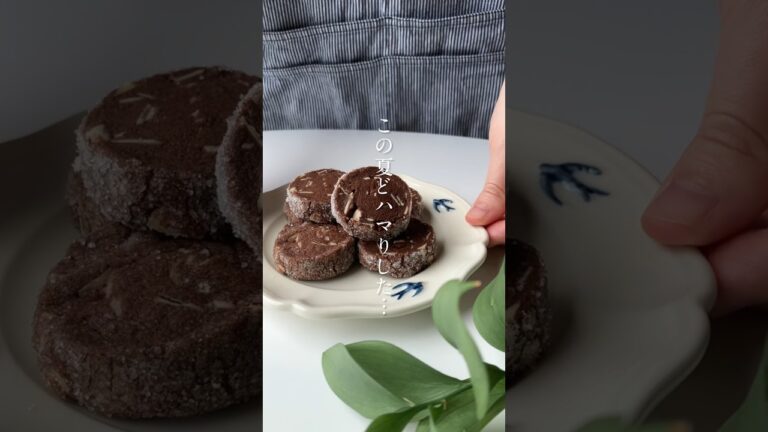 【どハマり】アーモンド入りココアディアマンクッキーの作り方 #クッキーレシピ  #お菓子作り