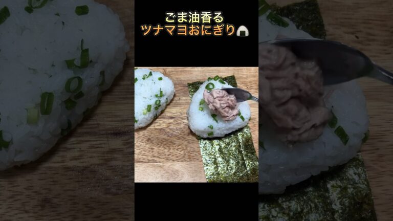 【ごま油香るツナマヨおにぎり】#short #shorts #ricebowl #おにぎり