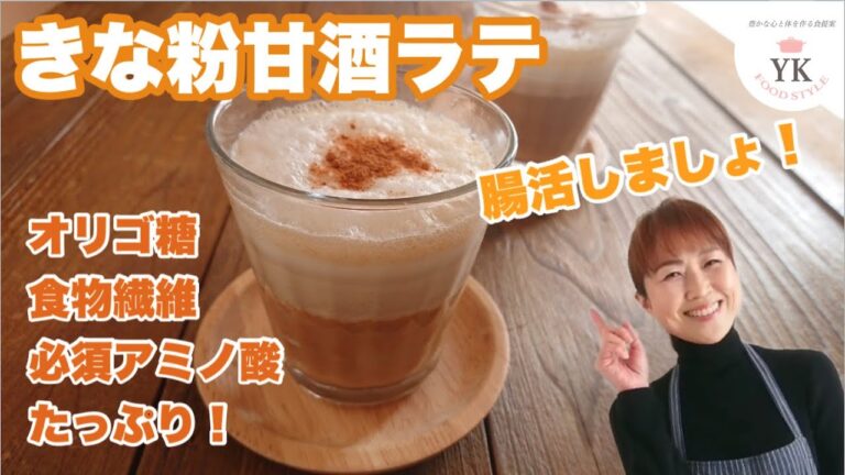 きな粉甘酒ラテ