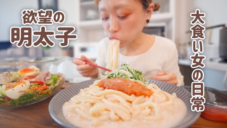 【大食い女の日常】明太クリームうどんを食べたら、あらゆる主食に明太子を載せたい衝動を抑えられない大食い女の背徳「脂肪と糖」ランチ【VLOG】【モッパン】