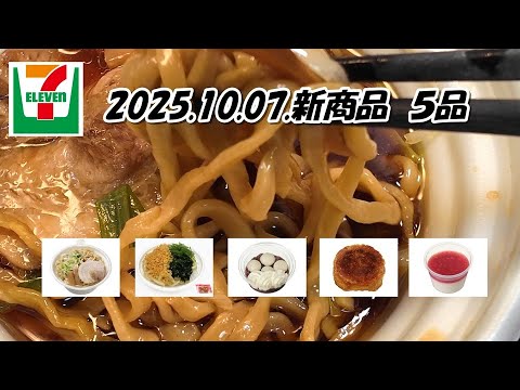 10月07日発売　5品　セブンイレブン新商品　スープ絡む中太平打ち麺５種重ね醤油ラーメン、おだしの旨み　たぬきうどん、いちごジュレ＆なめらか杏仁、白玉クリームぜんざい、あんクイニー
