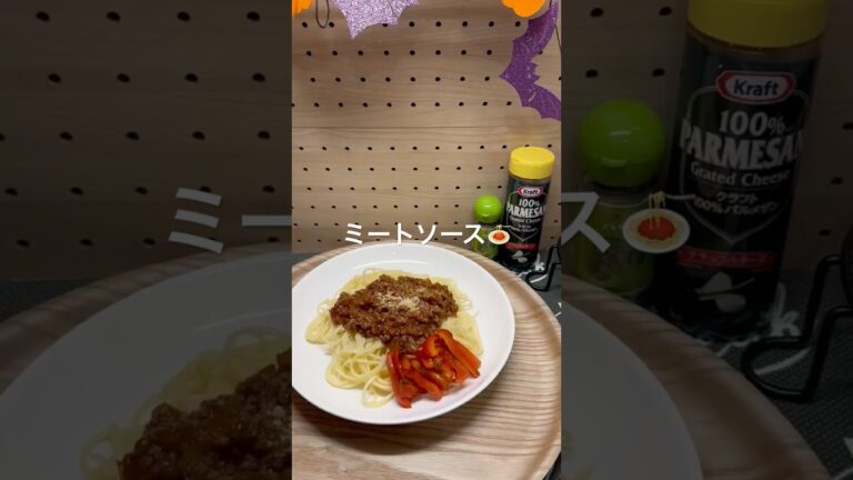 【簡単ミートソース🍝】＃ミートソース#パスタ＃簡単レシピ#ねこ #ねこのいる生活