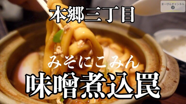 本郷三丁目 「NO MISO NO LIFE」 味噌煮込罠の味噌煮込みうどん