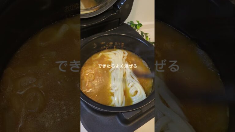 こどもがおかわりする！カレーうどん🍛 #炊飯器 #炊飯器レシピ #うどん #カレー #こどもごはん #子供が喜ぶごはん #ご飯食べない
