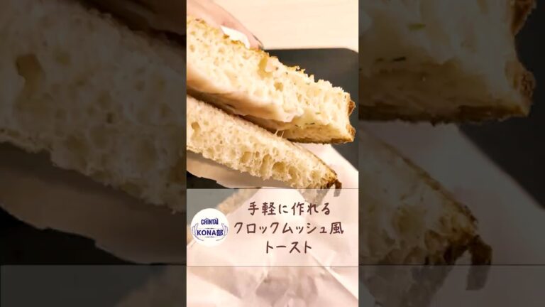 お手軽クロックムッシュ風トースト  #料理 #カフェ飯 #おうちカフェ #カフェごはん #shorts