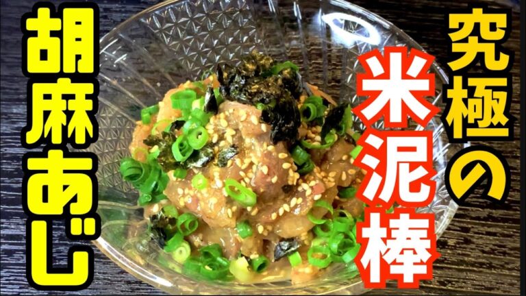 【米泥棒】簡単ゴマ鯵　〜現役板前が教える〜