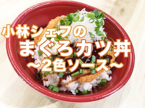 【惣菜】【簡単】【健康】まぐろカツ丼〜2色ソース〜