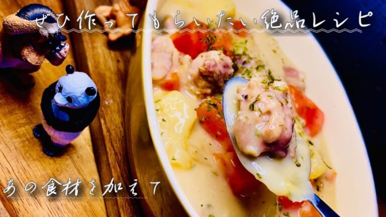 【クリームシチュー】市販のルーと隠し味でいつもの100倍美味しい簡単プロの味。/Surprise secret ingredient!  How to make cream stew.