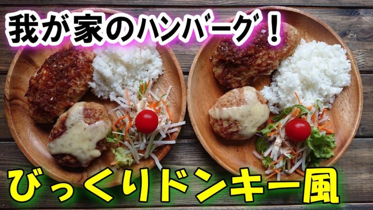 【お家でびっくりドンキー風 】やわらかジューシーなチーズハンバーグとポテサラパケットのレシピだよ～♪  概要欄を見てね、レシピがあります！
