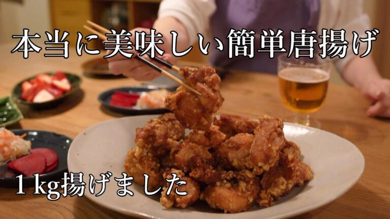 【揚】簡単唐揚げ１キロで油初め