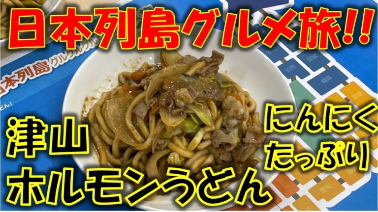 日本列島グルメ旅!!ニンニクたっぷり津山ホルモンうどんの作り方!!