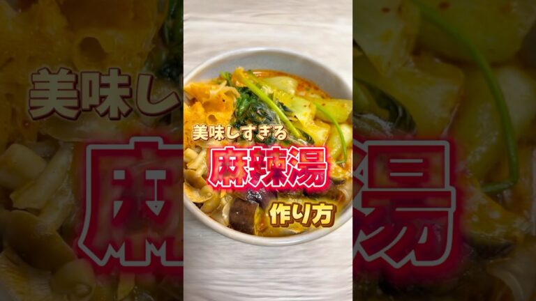 リアル週3で食べるくらい麻辣湯愛強過ぎて、最強のお家で作れる麻辣湯生み出してしまった🤦🏻‍♀️🤦🏻‍♀️#麻辣湯 #レシピ動画