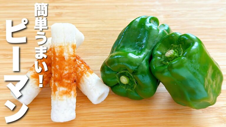 【ピーマンとちくわレシピ】パパッと炒めるだけ！パリうま。