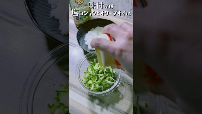 きゅうり丼！娘にそれ美味しいの？と…聞かれるシリーズ😆ダイエットにも？？ #shorts