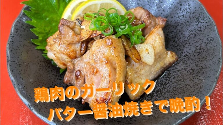 鶏肉のガーリックバター醤油焼きで晩酌