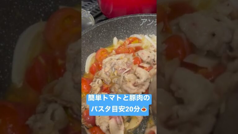 簡単トマトと豚肉のパスタ🍝目安20分 #川越市 #料理　#パスタ