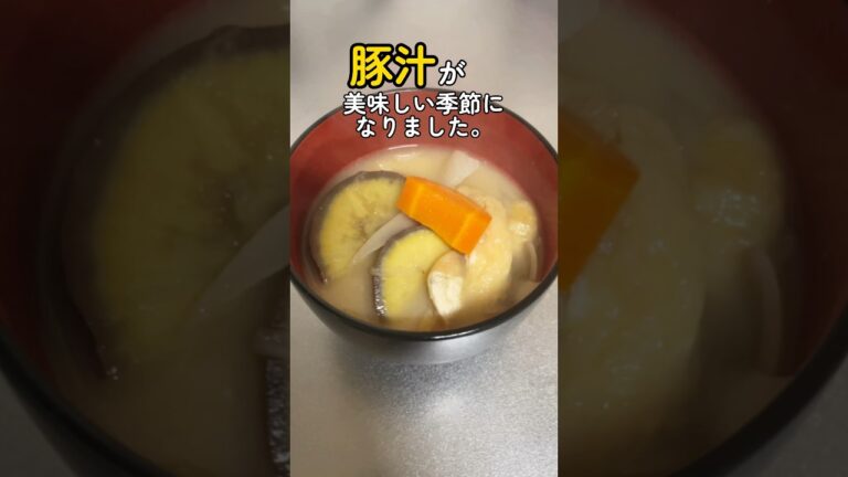 【飯テロ】北海道は豚汁が美味しい季節になりました　Pork soup