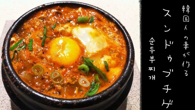 【韓国料理】15分でできる豆腐チゲの作り方(スンドゥブチゲ）　순두부찌개