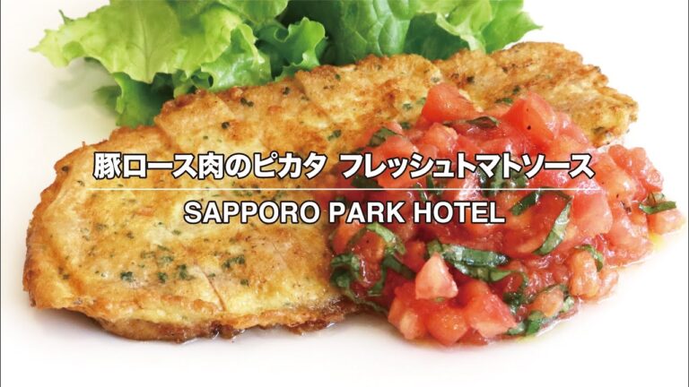 【公式】札幌パークホテル クッキングチャンネル#02「豚ロース肉のピカタ　フレッシュトマトソース」