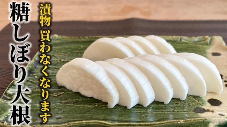 【自家製 大根の漬物】大根と3つの調味料を入れるだけ！美味しくてまた漬けたくなる糖しぼり大根の作り方！！【料理の基本】