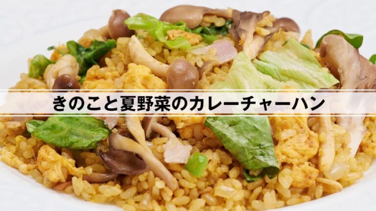 きのこと夏野菜のカレーチャーハン