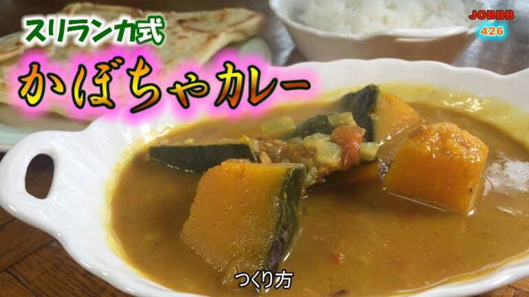 かぼちゃカレーレシピ 夏目漱石が日本人として初めて食べたカレー