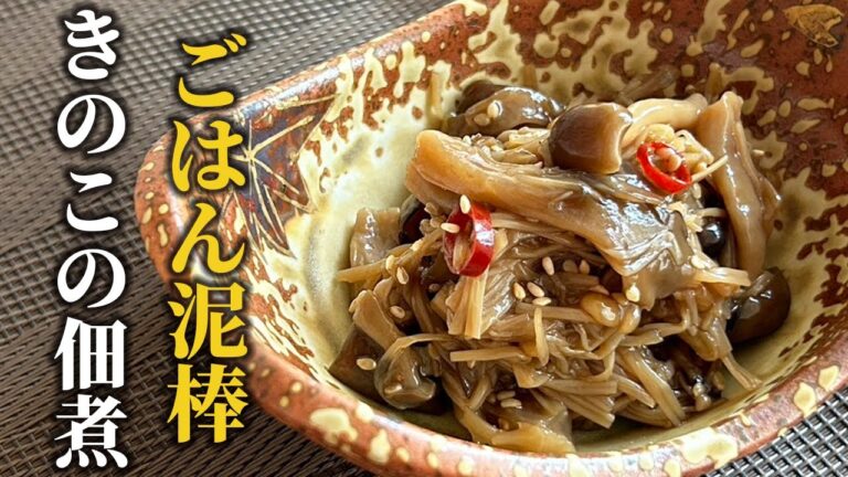 【きのこで作る！常備菜】たくさん食べて美味しく腸活！きのこの佃煮レシピ【料理の基本】