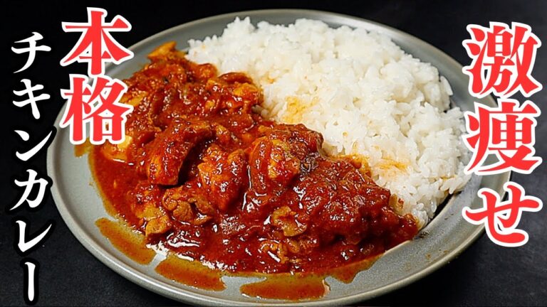 【4~5食分】ダイエット中もカレー屋のような本格チキンカレーは食べられる！高タンパク低脂質！『激痩せ本格チキンカレー』の作り方