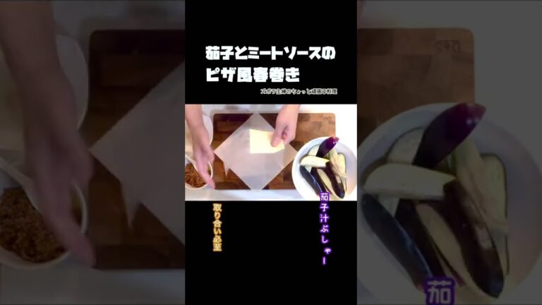 #shorts 【茄子とミートソースのピザ風春巻き】茄子汁が溢れる／パリパリサクサク／子供から大人まで皆んな大好き／本編概要欄に材料の記載あり#春巻き#茄子#ミートソース#ピザ#とろけるチーズ#チーズ