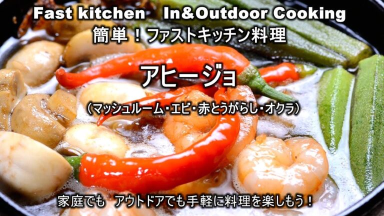 「アヒージョ」マッシュルーム、小エビ、赤とうがらし、オクラ　ファストキッチン{よろずしなんどころ「萬指南処｝ＪＵＮＯＴＡ