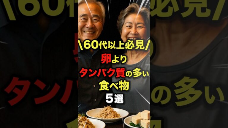㊗️20万再生!!【60代以上必見✨】卵🥚よりタンパク質の多い食べ物5選#今日から使える健康情報館