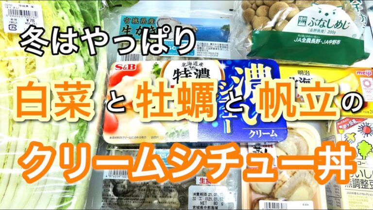 【料理】簡単美味しい！白菜と牡蠣と帆立のクリームシチュー丼
