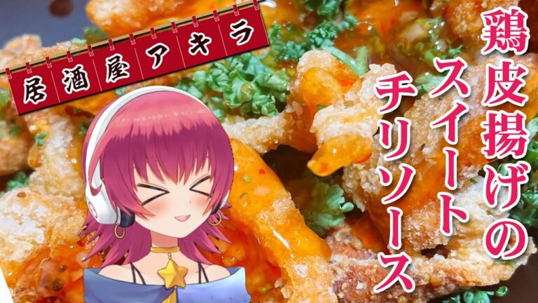 【簡単おつまみ】鶏皮揚げのスイートチリソース【桐子アキラ】