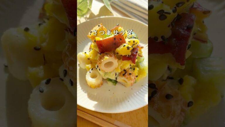 本当は毎日食べたいさつまいもサラダ#簡単レシピ #ダイエットレシピ