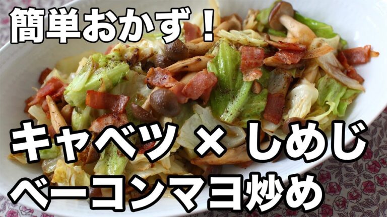 【簡単レシピ】キャベツとしめじ炒め｜ベーコンとマヨでごはんがすすむ！